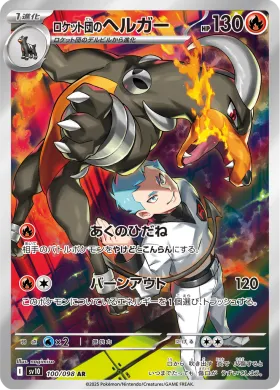 ロケット団のヘルガー (Team Rockets Houndoom) (SV10 100) Glory of Team Rocket