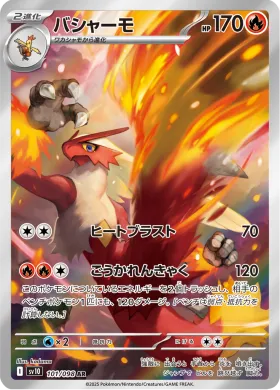 バシャーモ (Blaziken) (SV10 101) Glory of Team Rocket
