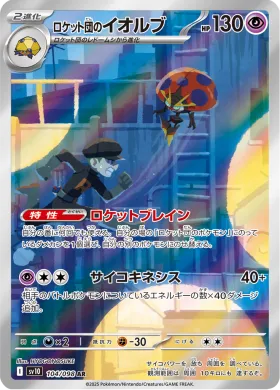 ロケット団のイオルブ (Team Rockets Orbeetle) (SV10 104) Glory of Team Rocket