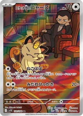 ロケット団のニャース (Team Rockets Meowth) (SV10 109) Glory of Team Rocket
