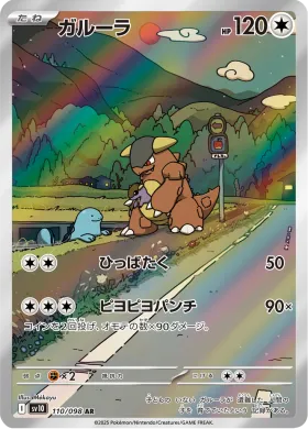 ガルーラ (Kangaskhan) (SV10 110) Glory of Team Rocket