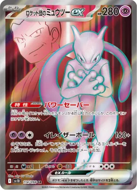ロケット団のミュウツーex (Team Rockets Mewtwo ex) (SV10 114) Glory of Team Rocket