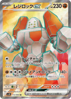 レジロックex (Regirock ex) (SV10 115) Glory of Team Rocket