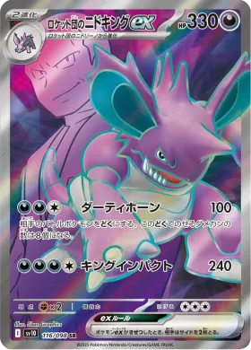 ロケット団のニドキングex (Team Rockets Nidoking ex) (SV10 116) Glory of Team Rocket