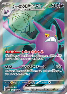 ロケット団のクロバットex (Team Rockets Crobat ex) (SV10 117) Glory of Team Rocket
