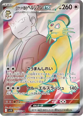 ロケット団のペルシアンex (Team Rockets Persian ex) (SV10 118) Glory of Team Rocket