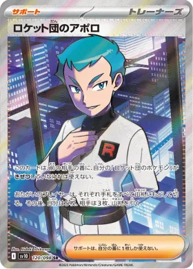 ロケット団のアポロ (Team Rockets Archer) (SV10 120) Glory of Team Rocket