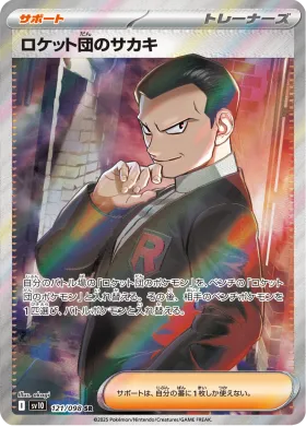 ロケット団のサカキ (Team Rockets Giovanni) (SV10 121) Glory of Team Rocket