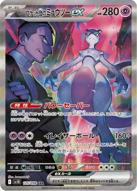 ロケット団のミュウツーex (Team Rockets Mewtwo ex) (SV10 125) Glory of Team Rocket