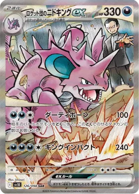 ロケット団のニドキングex (Team Rockets Nidoking ex) (SV10 126) Glory of Team Rocket