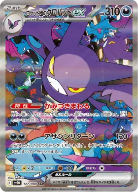 ロケット団のクロバットex (Team Rockets Crobat ex) (SV10 127) Glory of Team Rocket