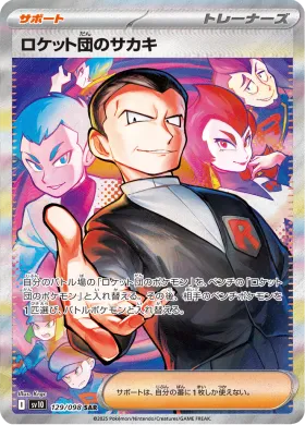 ロケット団のサカキ (Team Rockets Giovanni) (SV10 129) Glory of Team Rocket