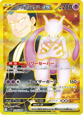 ロケット団のミュウツーex (Team Rockets Mewtwo ex) (SV10 130) Glory of Team Rocket
