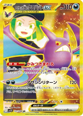 ロケット団のクロバットex (Team Rockets Crobat ex) (SV10 131) Glory of Team Rocket