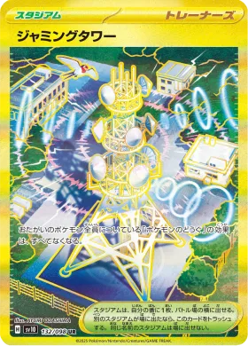 ジャミングタワー (Jamming Tower) (SV10 132) Glory of Team Rocket