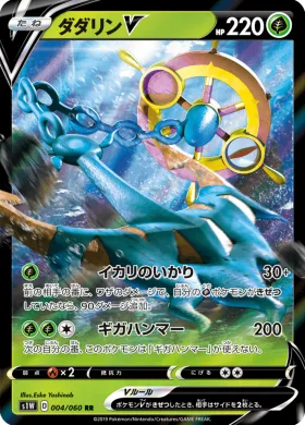 ダダリンV (Dhelmise V) (S1W 4) Sword