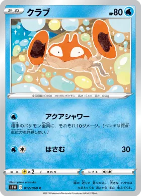 クラブ (Krabby) (S1W 12) Sword