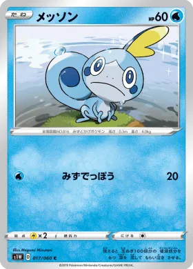 メッソン (Sobble) (S1W 17) Sword