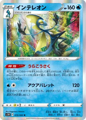 インテレオン (Inteleon) (S1W 19) Sword