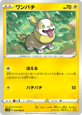 ワンパチ (Yamper) (S1W 20) Sword
