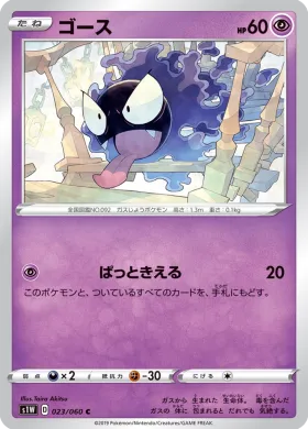 ゴース (Gastly) (S1W 23) Sword