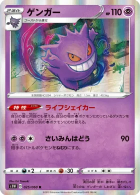 ゲンガー (Gengar) (S1W 25) Sword