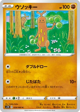 ウソッキー (Sudowoodo) (S1W 29) Sword