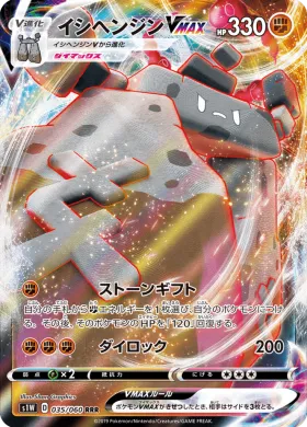 イシヘンジンVMAX (Stonjourner VMAX) (S1W 35) Sword