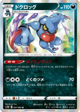 ドクロッグ (Toxicroak) (S1W 37) Sword