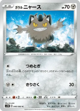ガラル ニャース (Galarian Meowth) (S1W 40) Sword