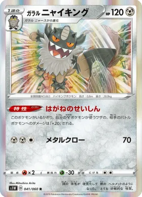 ガラル ニャイキング (Galarian Perrserker) (S1W 41) Sword