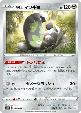 ガラル マッギョ (Galarian Stunfisk) (S1W 44) Sword