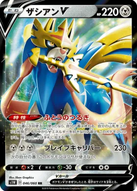 ザシアンV (Zacian V) (S1W 46) Sword