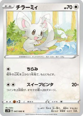 チラーミィ (Minccino) (S1W 47) Sword