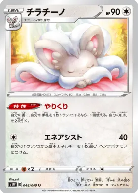 チラチーノ (Cinccino) (S1W 48) Sword