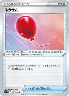 ふうせん (Air Balloon) (S1W 57) Sword