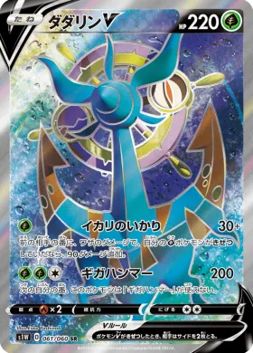 ダダリンV (Dhelmise V) (S1W 61) Sword