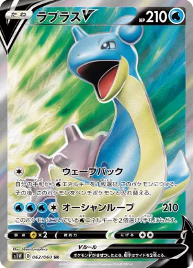 ラプラスV (Lapras V) (S1W 62) Sword
