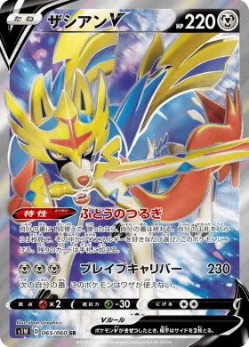 ザシアンV (Zacian V) (S1W 65) Sword
