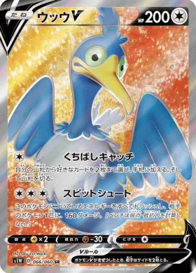 ウッウV (Cramorant V) (S1W 66) Sword