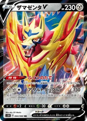 ザマゼンタV (Zamazenta V) (S1H 44) Shield