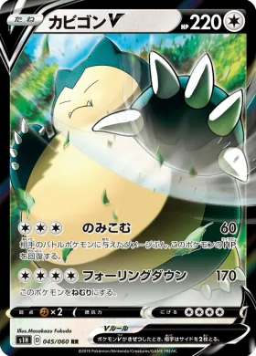 カビゴンV (Snorlax V) (S1H 45) Shield