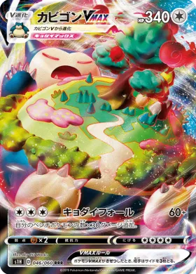 カビゴンVMAX (Snorlax VMAX) (S1H 46) Shield