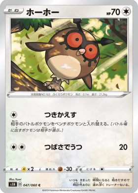 ホーホー (Hoothoot) (S1H 47) Shield