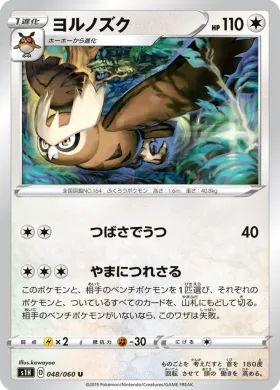 ヨルノズク (Noctowl) (S1H 48) Shield