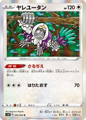 ヤレユータン (Oranguru) (S1H 49) Shield