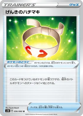 げんきのハチマキ (Vitality Band) (S1H 56) Shield