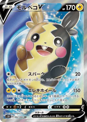 モルペコV (Morpeko V) (S1H 62) Shield