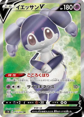 イエッサンV (Indeedee V) (S1H 63) Shield