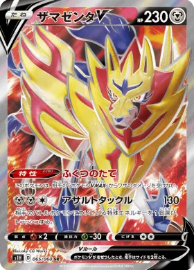 ザマゼンタV (Zamazenta V) (S1H 65) Shield